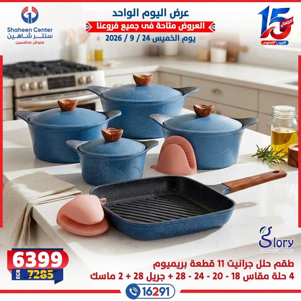 عروض سنتر شاهين صفحة 7
