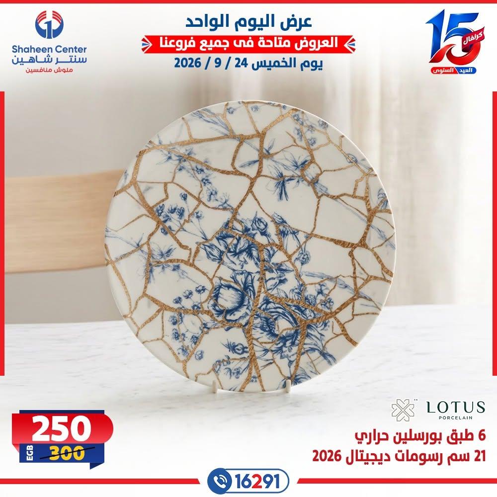 عروض سنتر شاهين صفحة 8