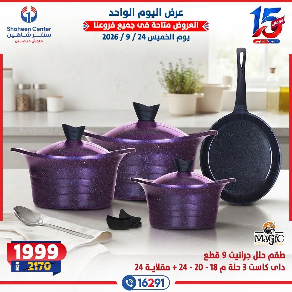 عروض سنتر شاهين صفحة 9