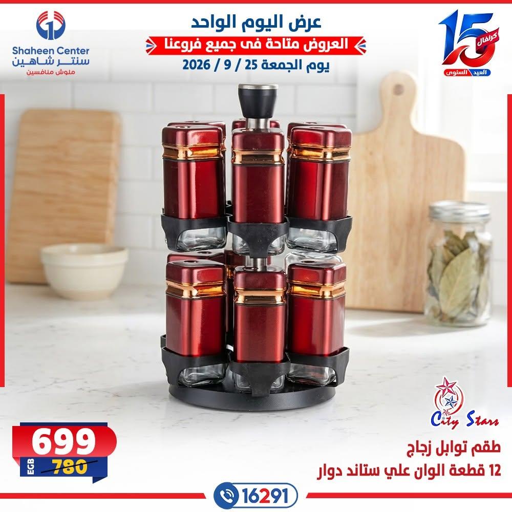 عروض سنتر شاهين صفحة 10 عروض سنتر شاهين صفحة 10