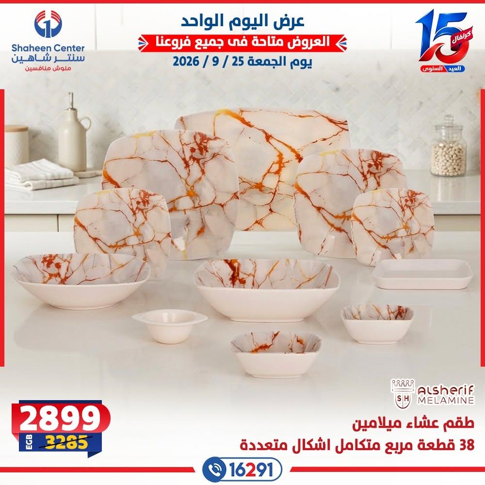 عروض سنتر شاهين صفحة 12 عروض سنتر شاهين صفحة 12