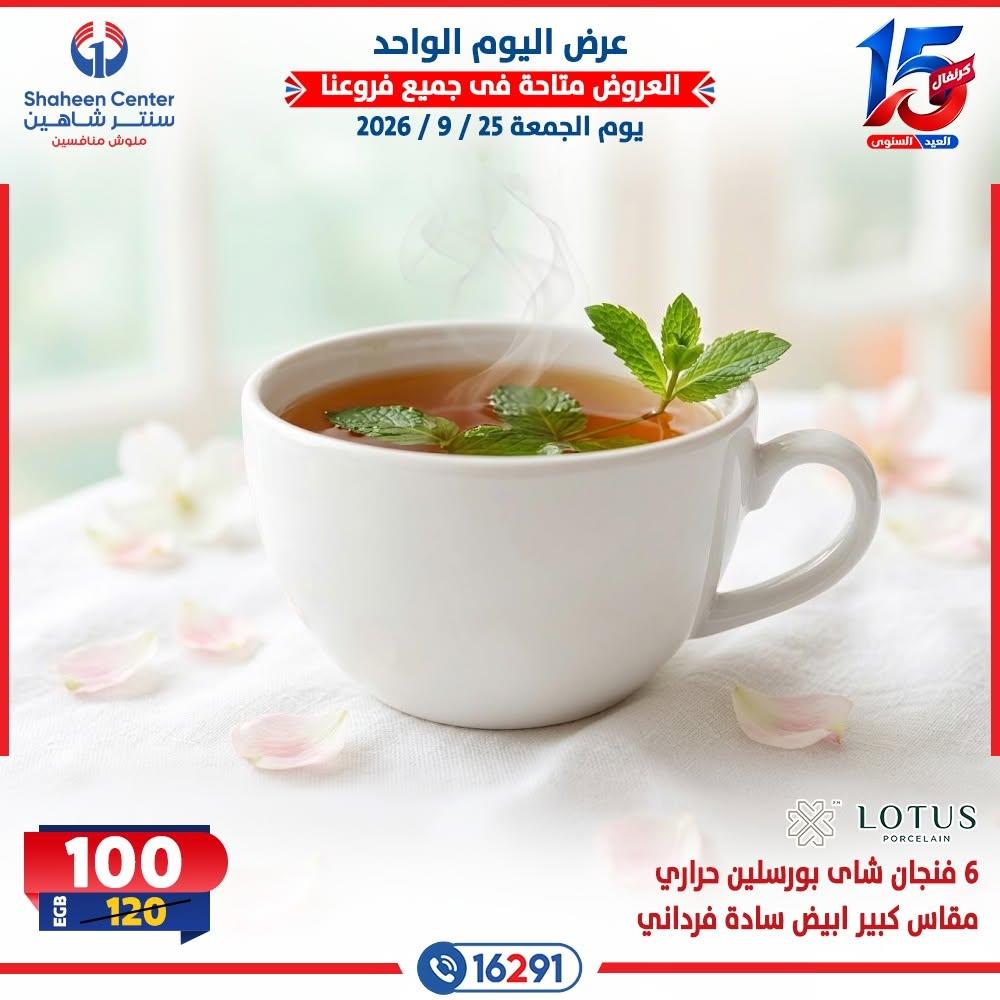 عروض سنتر شاهين صفحة 16 عروض سنتر شاهين صفحة 16