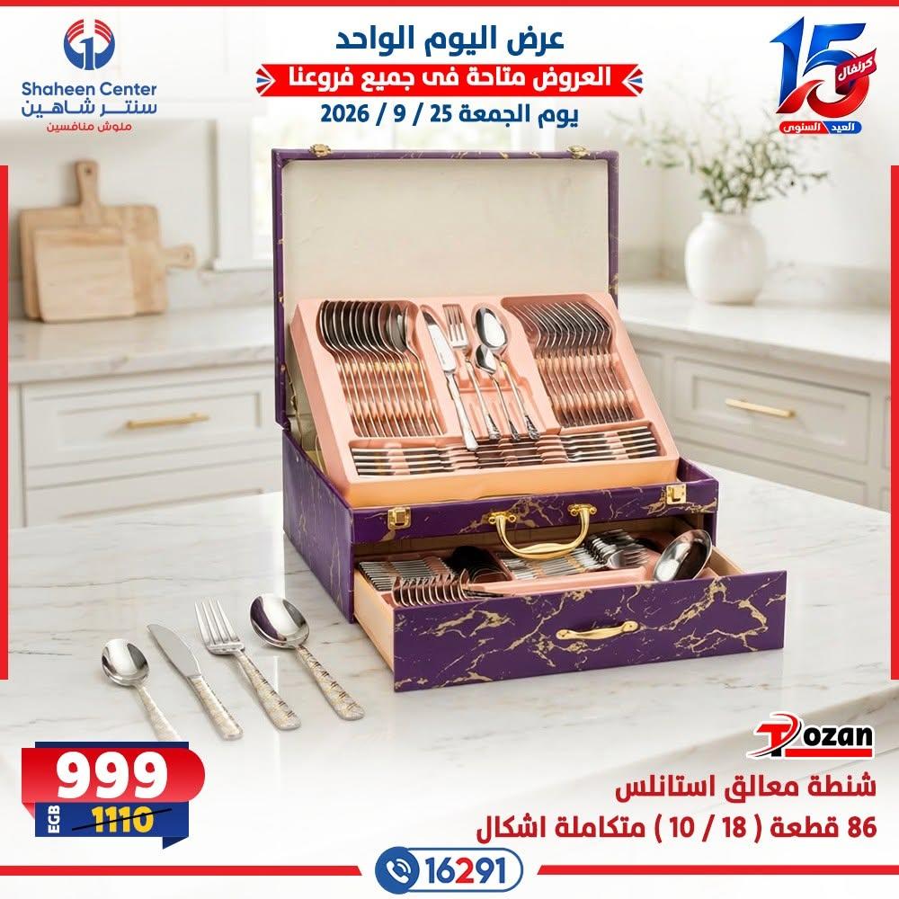 عروض سنتر شاهين صفحة 19 عروض سنتر شاهين صفحة 19