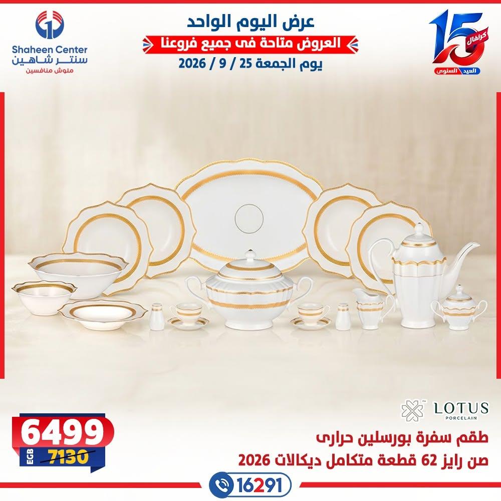 عروض سنتر شاهين صفحة 2 عروض سنتر شاهين صفحة 2