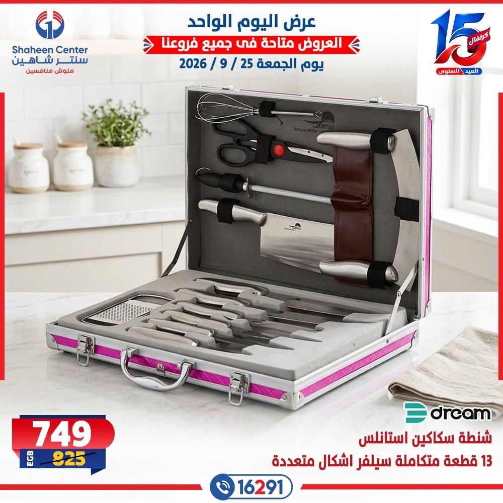 عروض سنتر شاهين صفحة 22 عروض سنتر شاهين صفحة 22