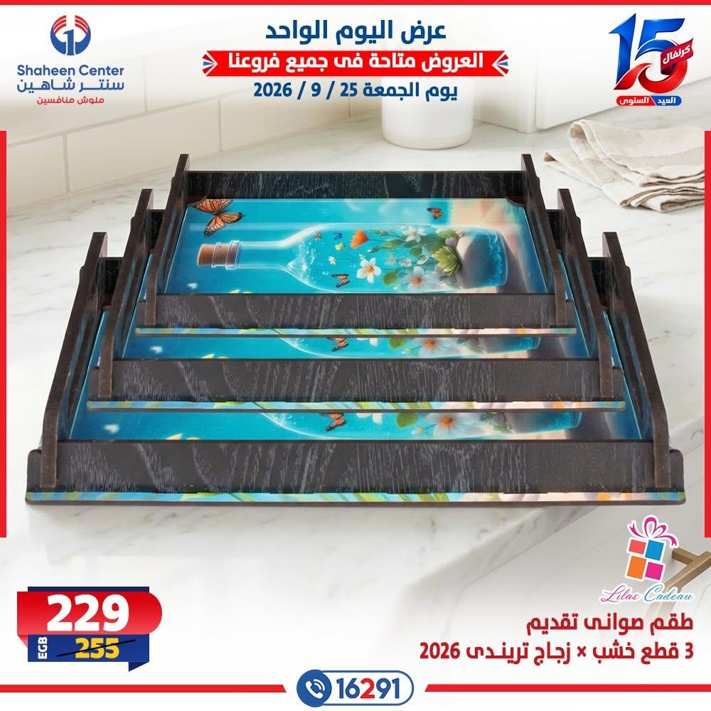 عروض سنتر شاهين صفحة 24 عروض سنتر شاهين صفحة 24