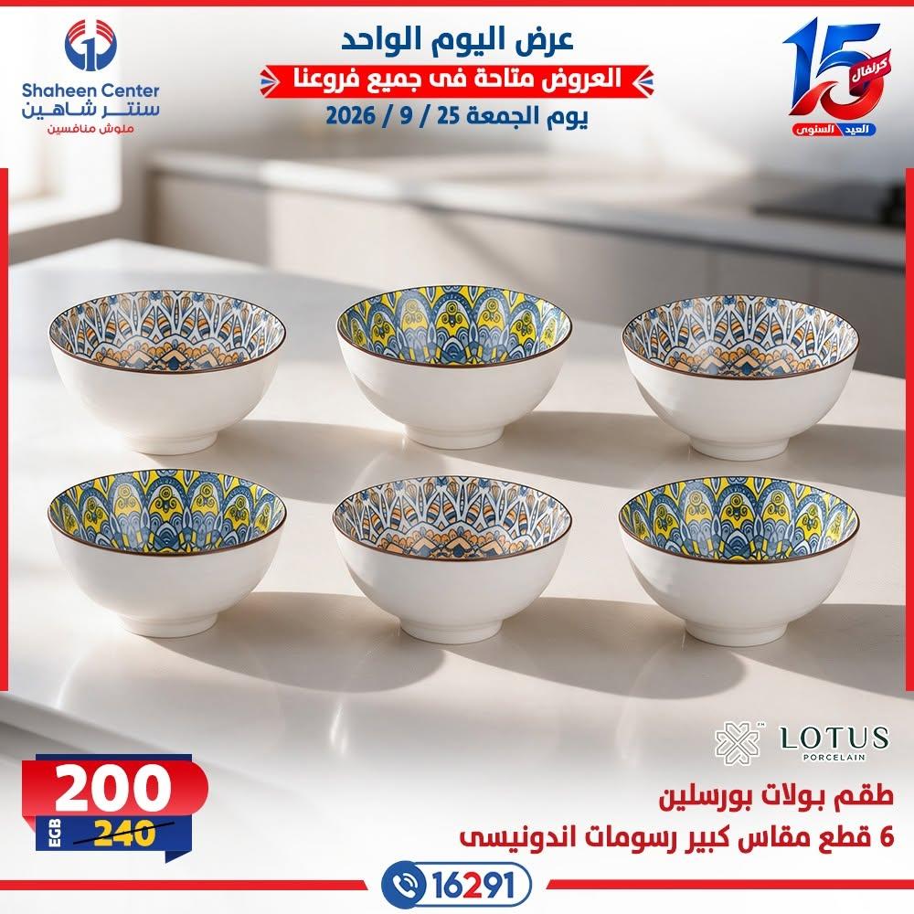 عروض سنتر شاهين صفحة 26 عروض سنتر شاهين صفحة 26