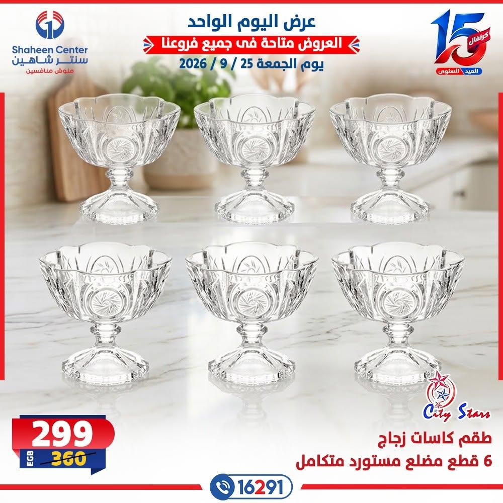 عروض سنتر شاهين صفحة 6 عروض سنتر شاهين صفحة 6