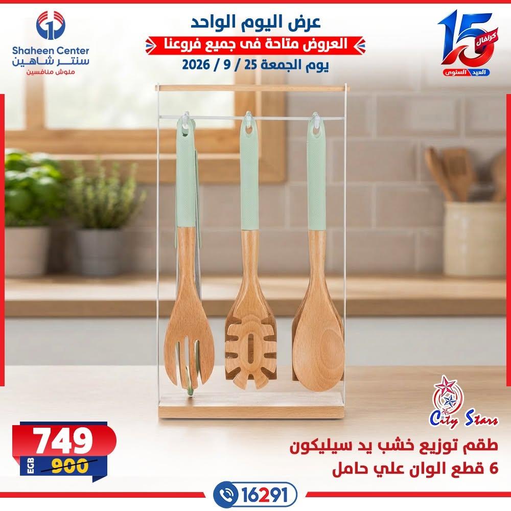 عروض سنتر شاهين صفحة 8 عروض سنتر شاهين صفحة 8