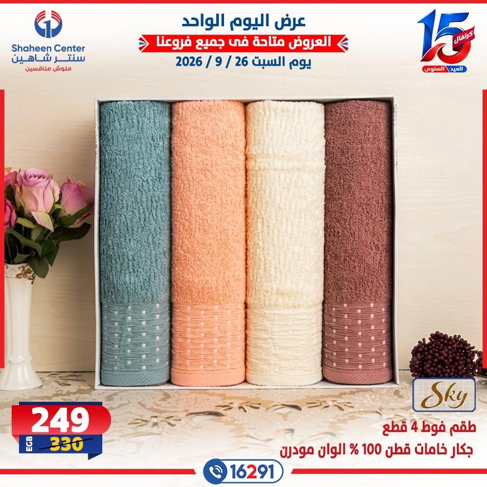 عروض سنتر شاهين صفحة 23
