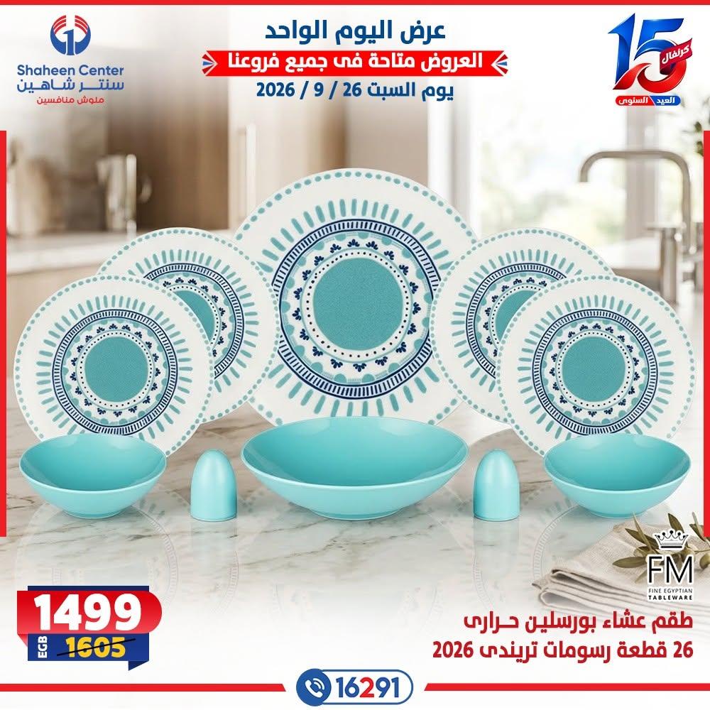 عروض سنتر شاهين صفحة 11