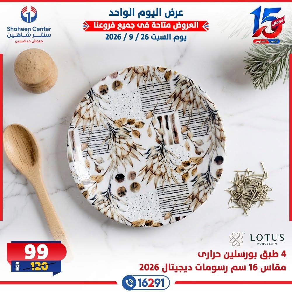 عروض سنتر شاهين صفحة 12