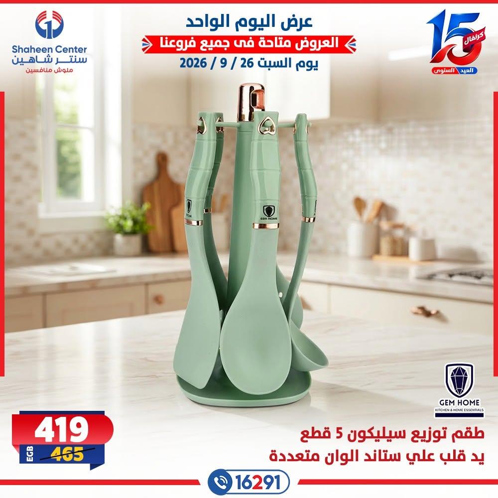 عروض سنتر شاهين صفحة 13
