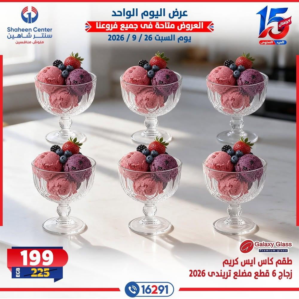 عروض سنتر شاهين صفحة 16