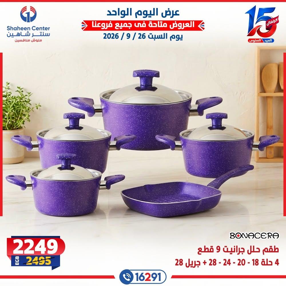 عروض سنتر شاهين صفحة 24