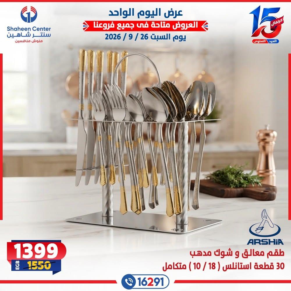 عروض سنتر شاهين صفحة 7