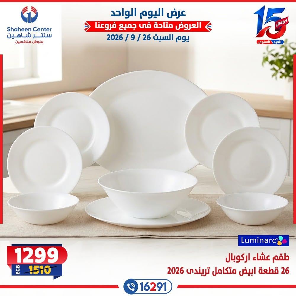 عروض سنتر شاهين صفحة 8