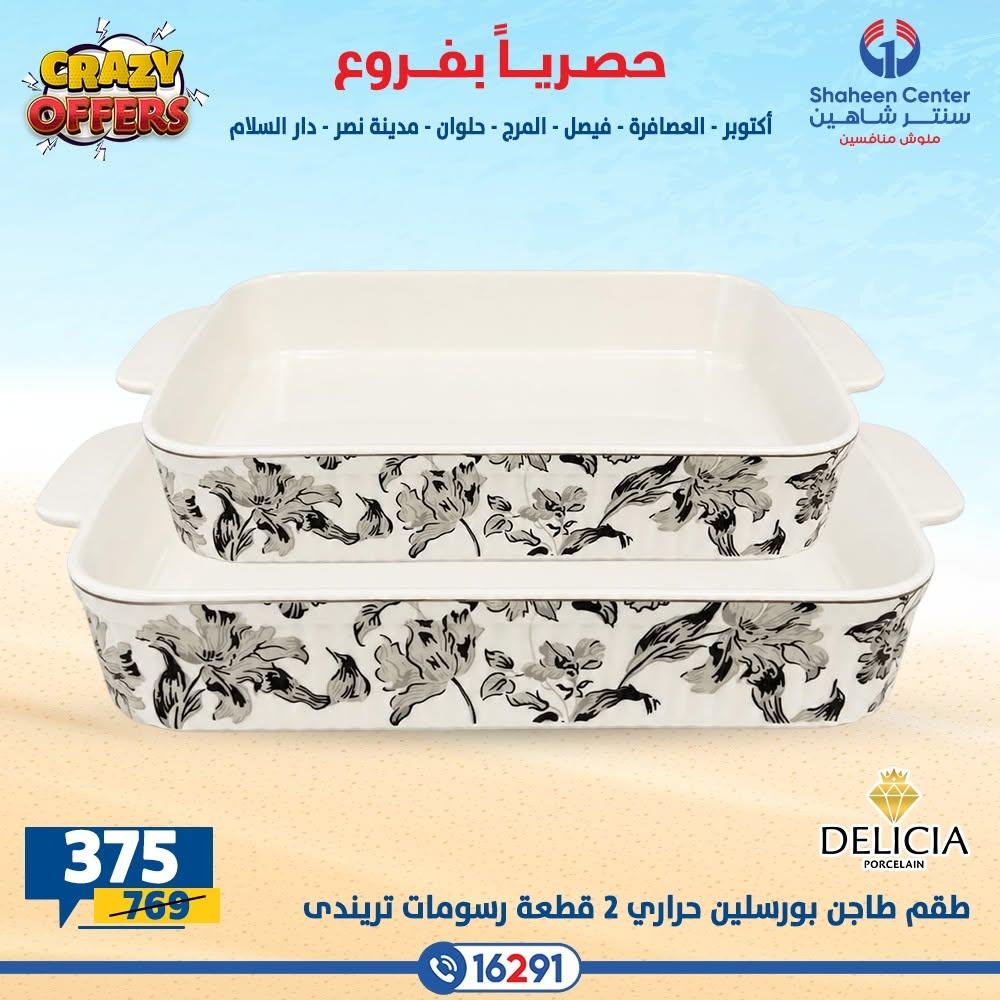 عروض سنتر شاهين صفحة 11