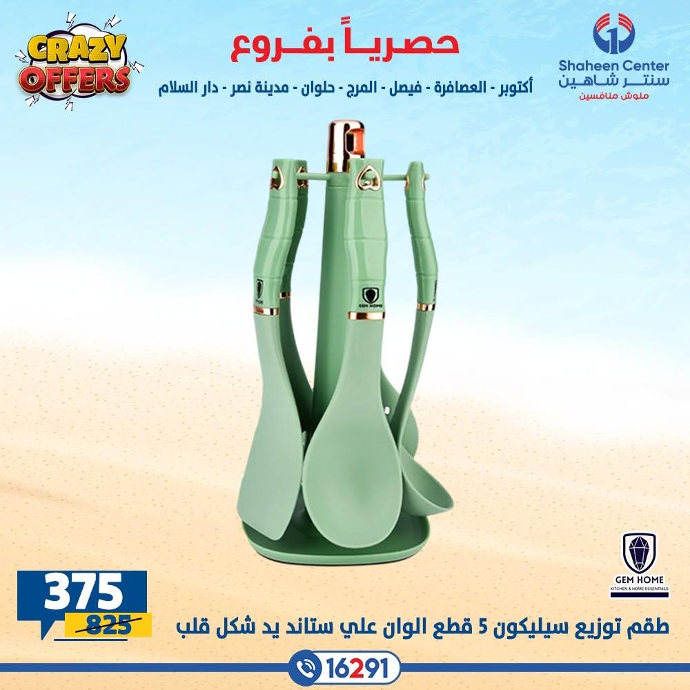 عروض سنتر شاهين صفحة 24