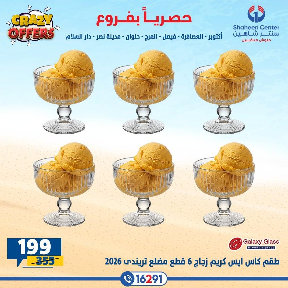 عروض سنتر شاهين صفحة 25