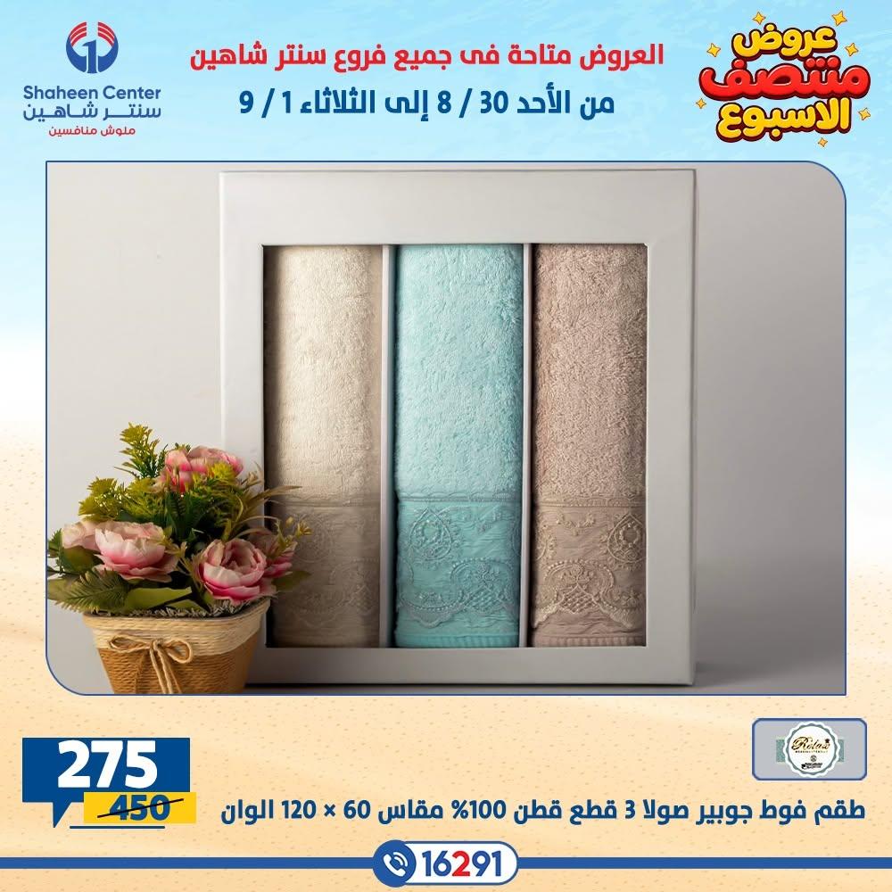 عروض سنتر شاهين صفحة 25