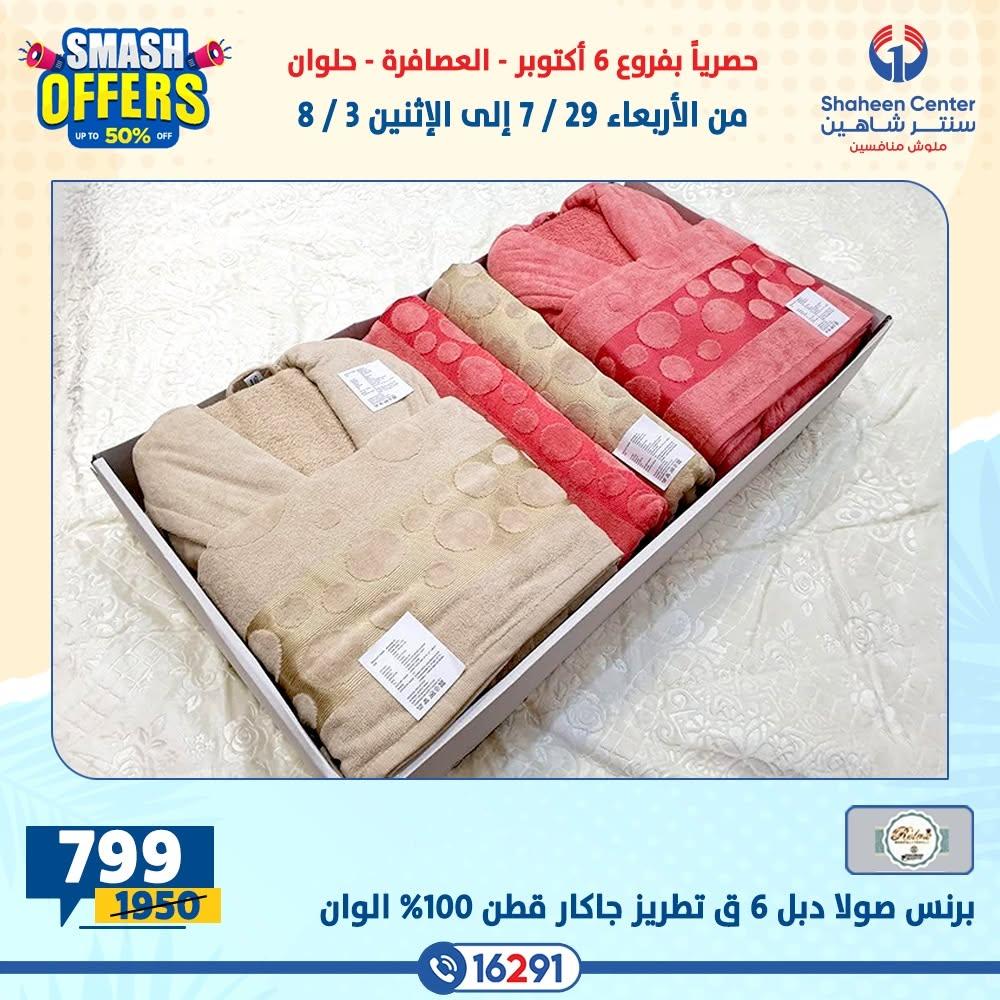 عروض سنتر شاهين صفحة 24