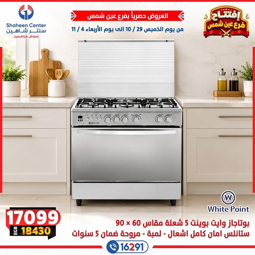 عروض سنتر شاهين صفحة 5