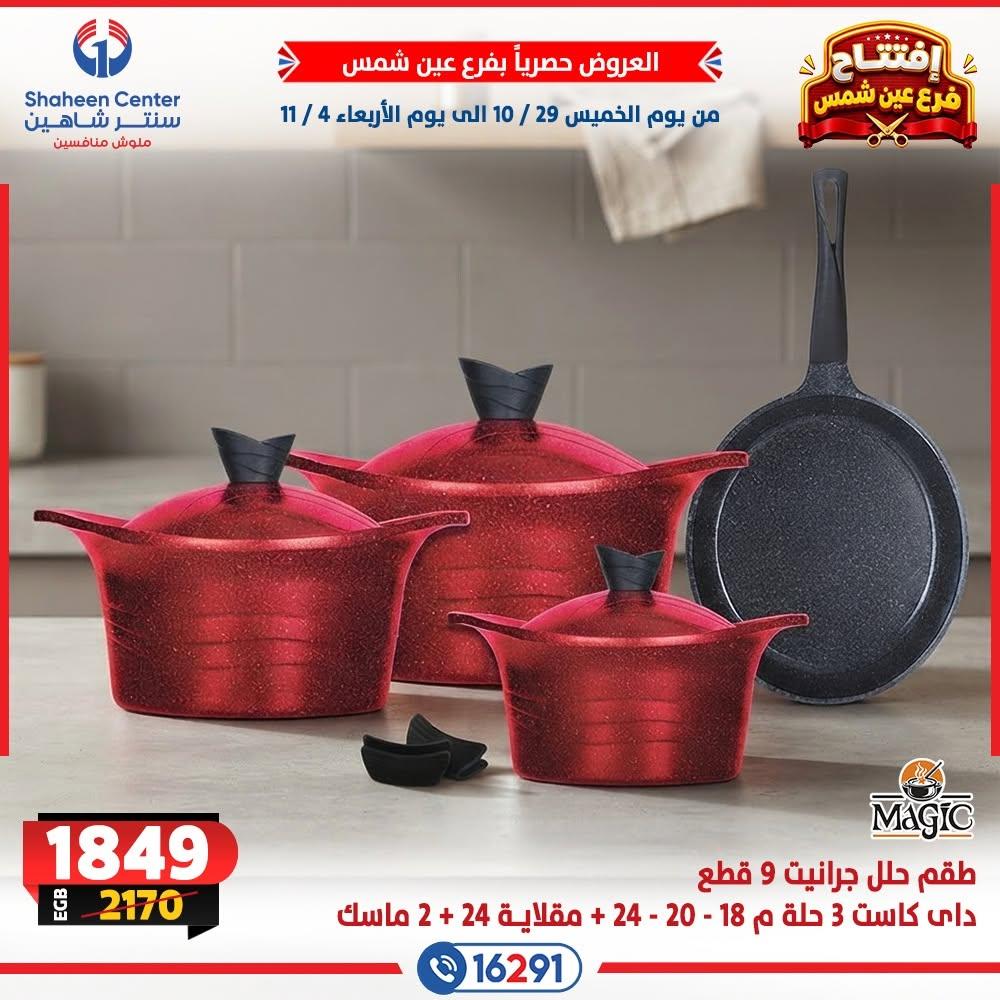 عروض سنتر شاهين صفحة 10 عروض سنتر شاهين صفحة 10