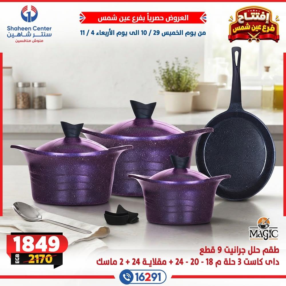 عروض سنتر شاهين صفحة 2 عروض سنتر شاهين صفحة 2