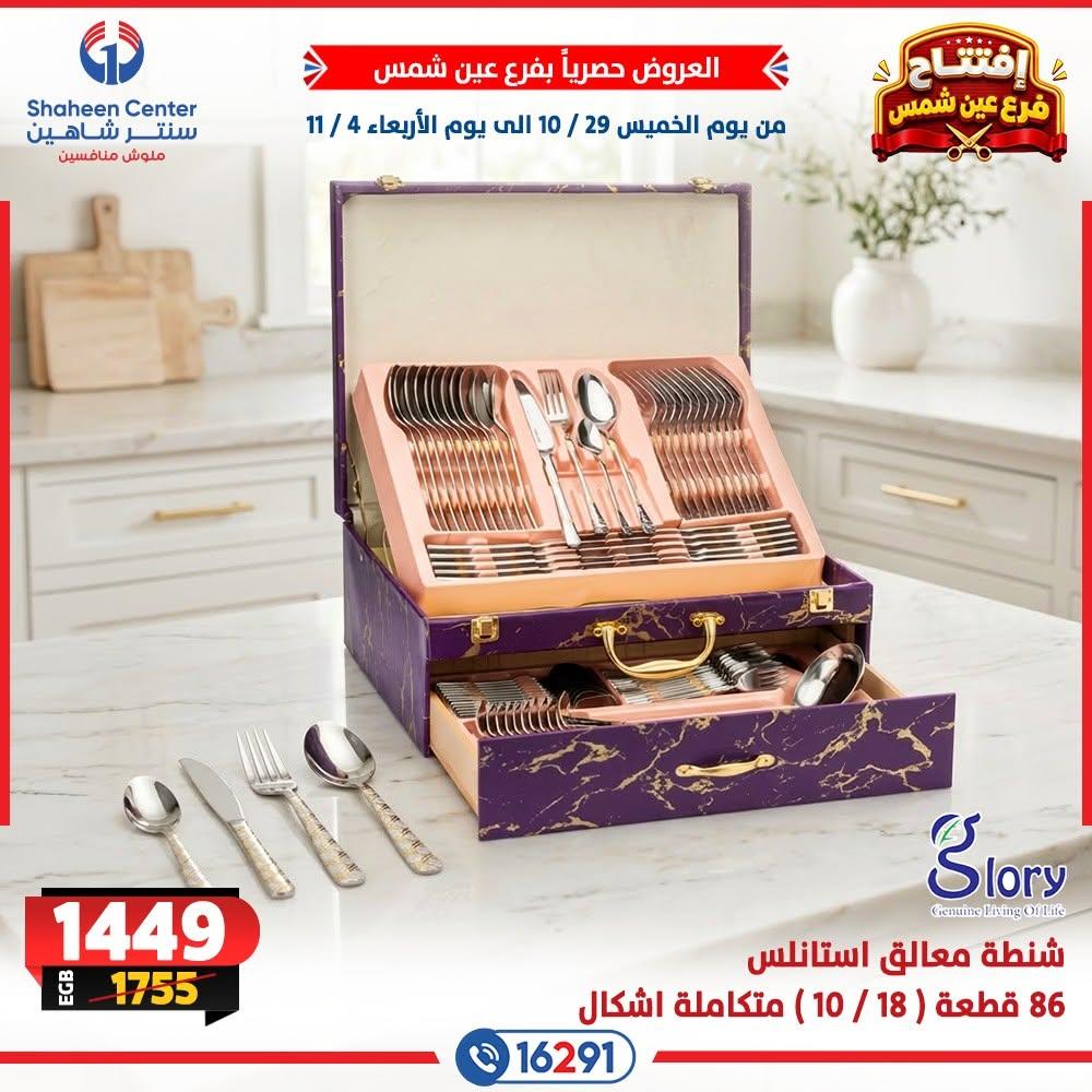 عروض سنتر شاهين صفحة 4 عروض سنتر شاهين صفحة 4