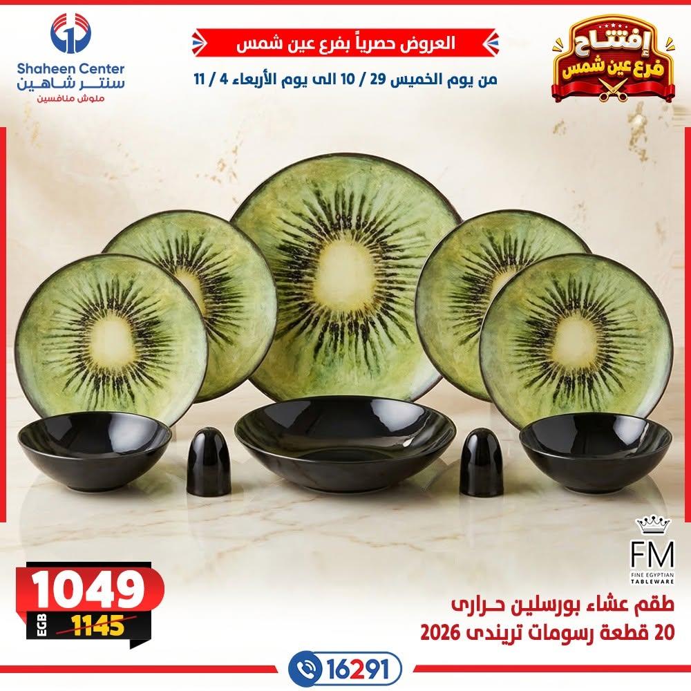 عروض سنتر شاهين صفحة 5 عروض سنتر شاهين صفحة 5