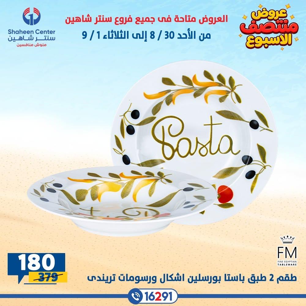عروض سنتر شاهين صفحة 10