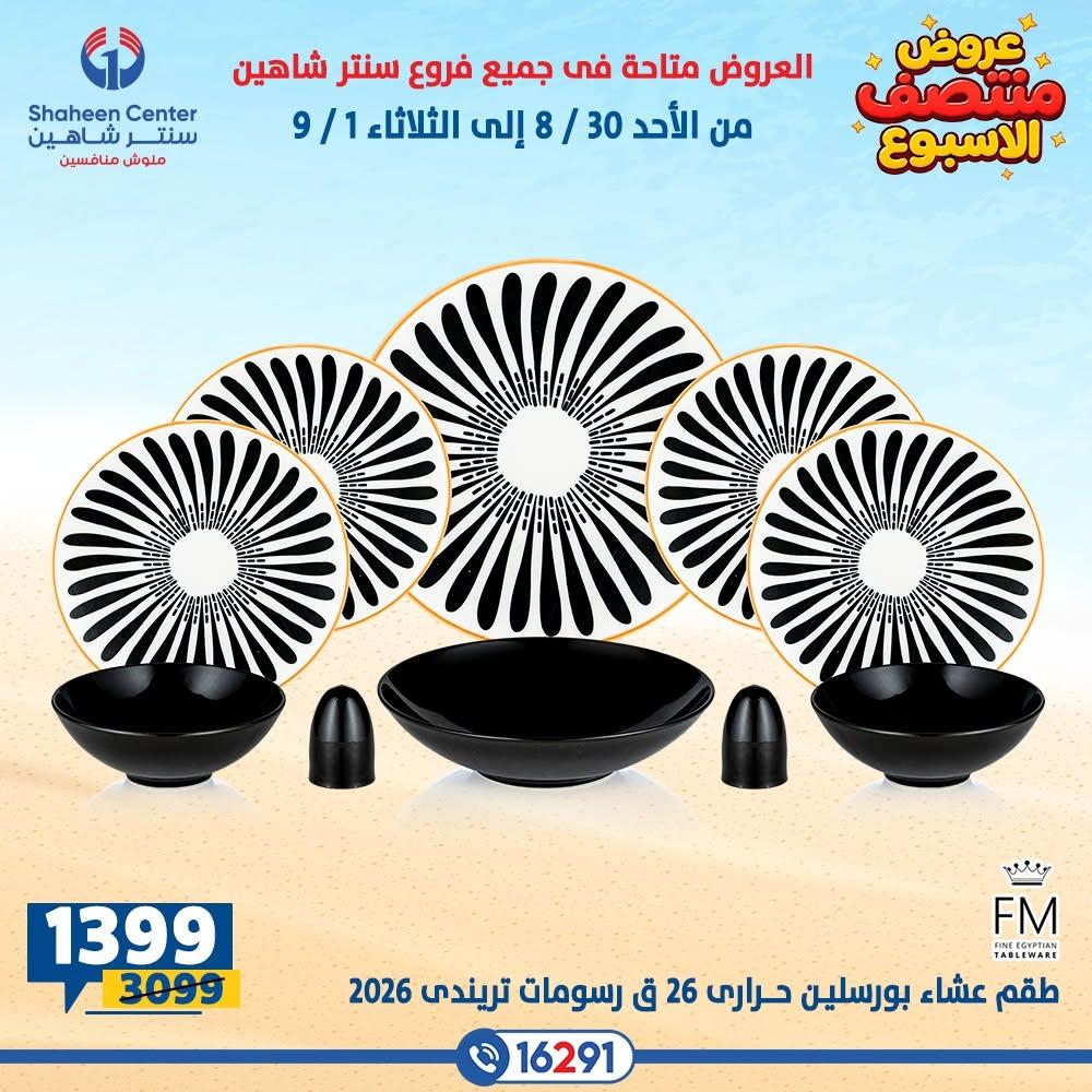 عروض سنتر شاهين صفحة 11