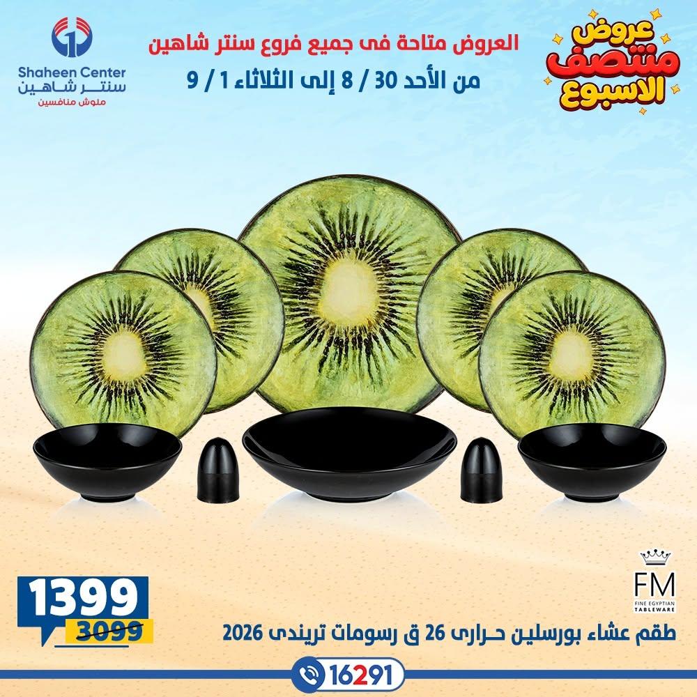 عروض سنتر شاهين صفحة 5