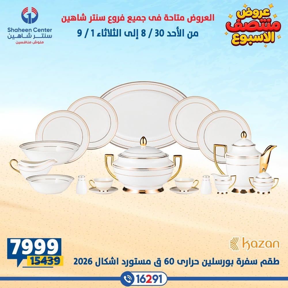عروض سنتر شاهين صفحة 8