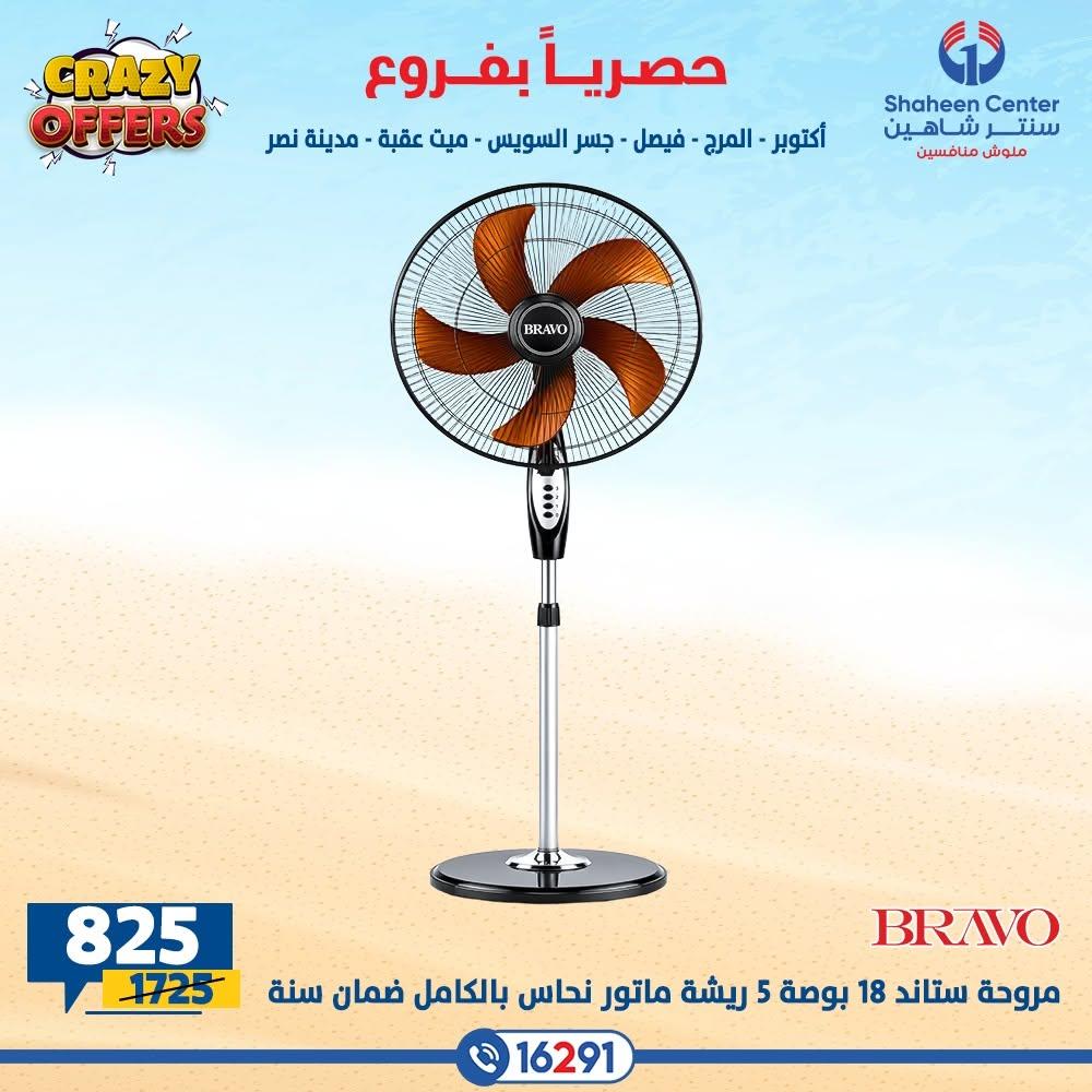 عروض سنتر شاهين صفحة 33 عروض سنتر شاهين صفحة 33