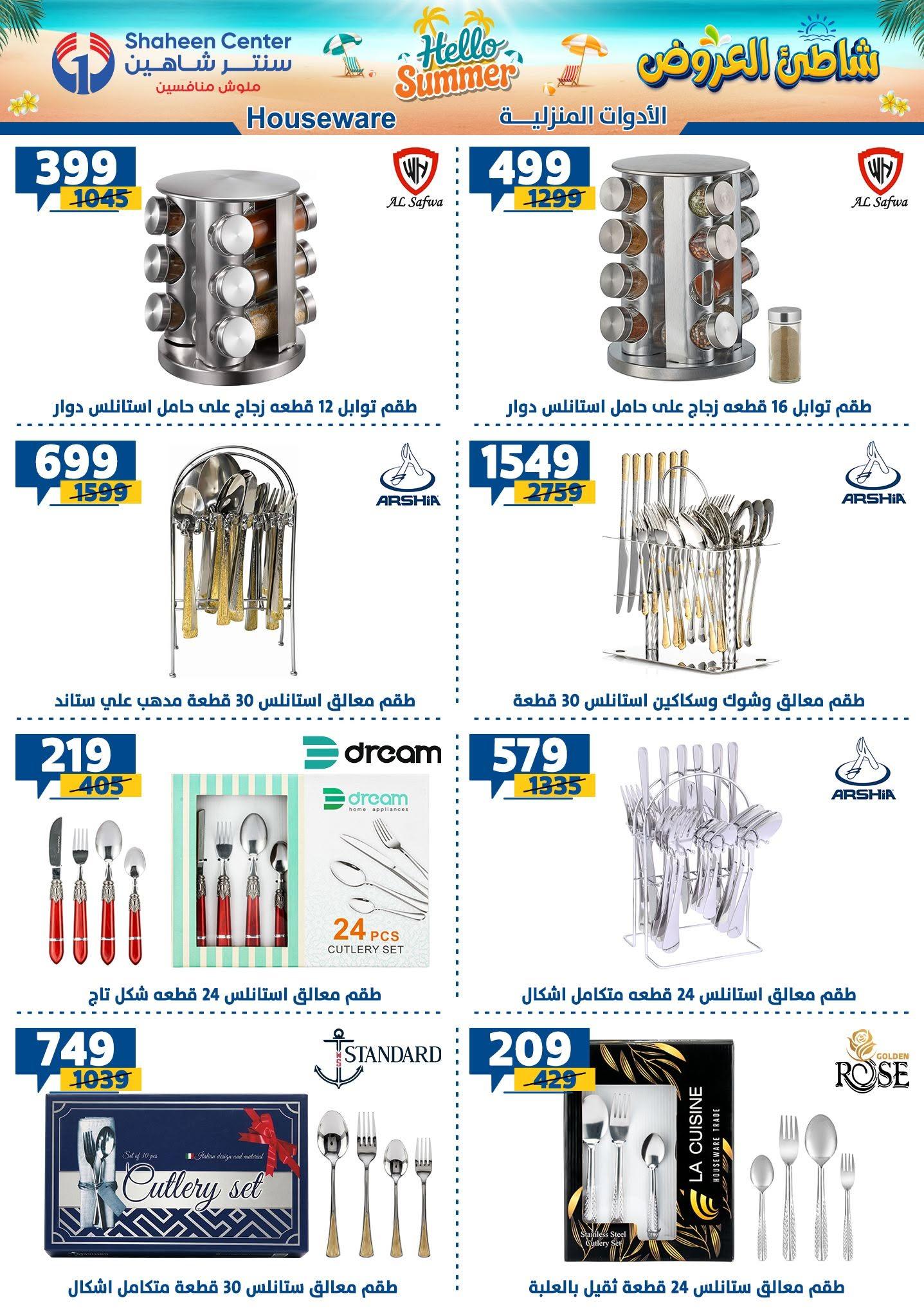 عروض سنتر شاهين صفحة 117
