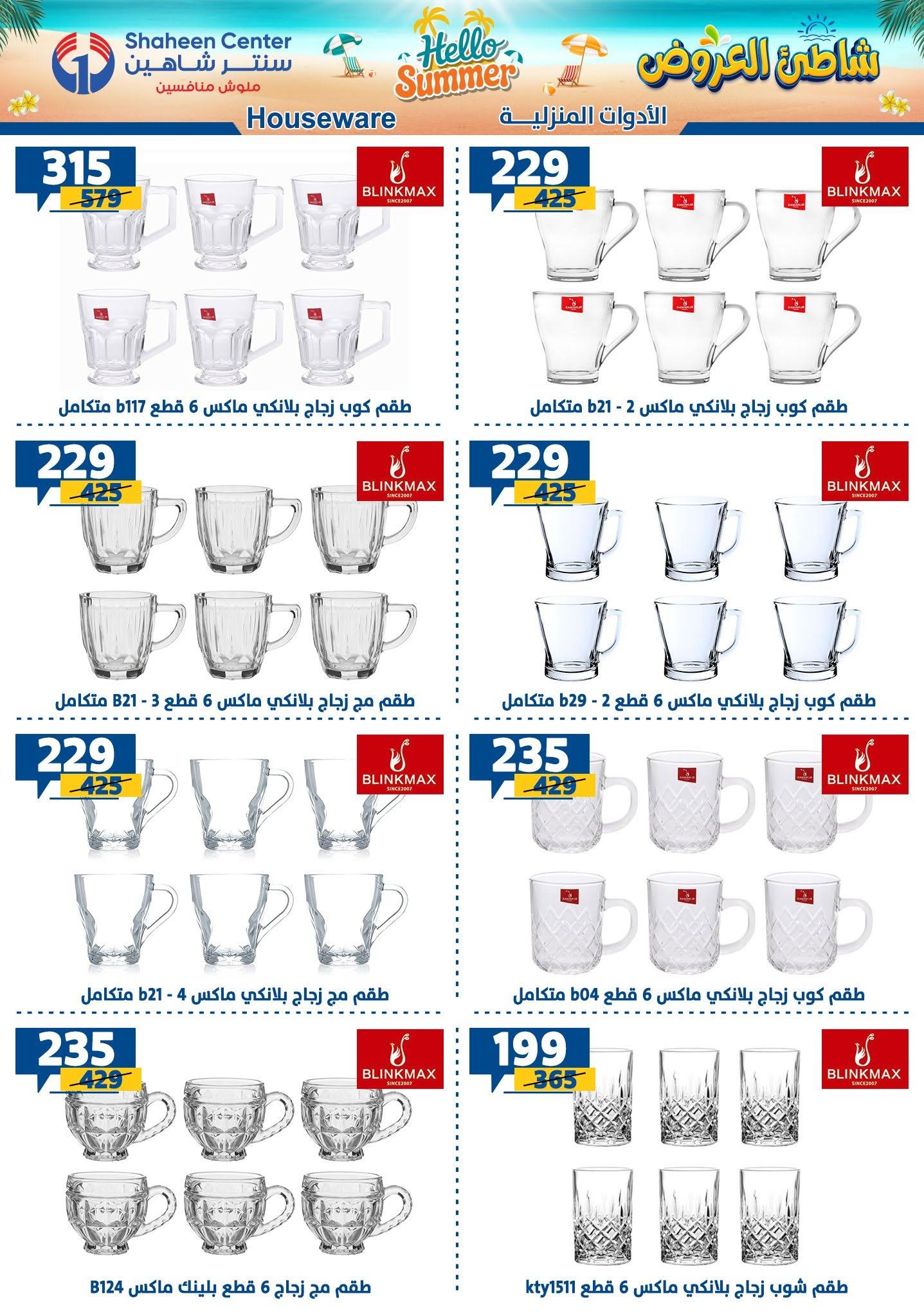 عروض سنتر شاهين صفحة 122
