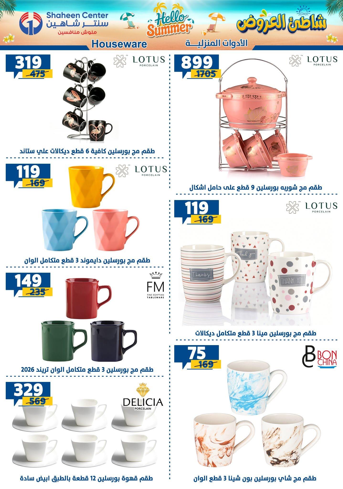 عروض سنتر شاهين صفحة 128