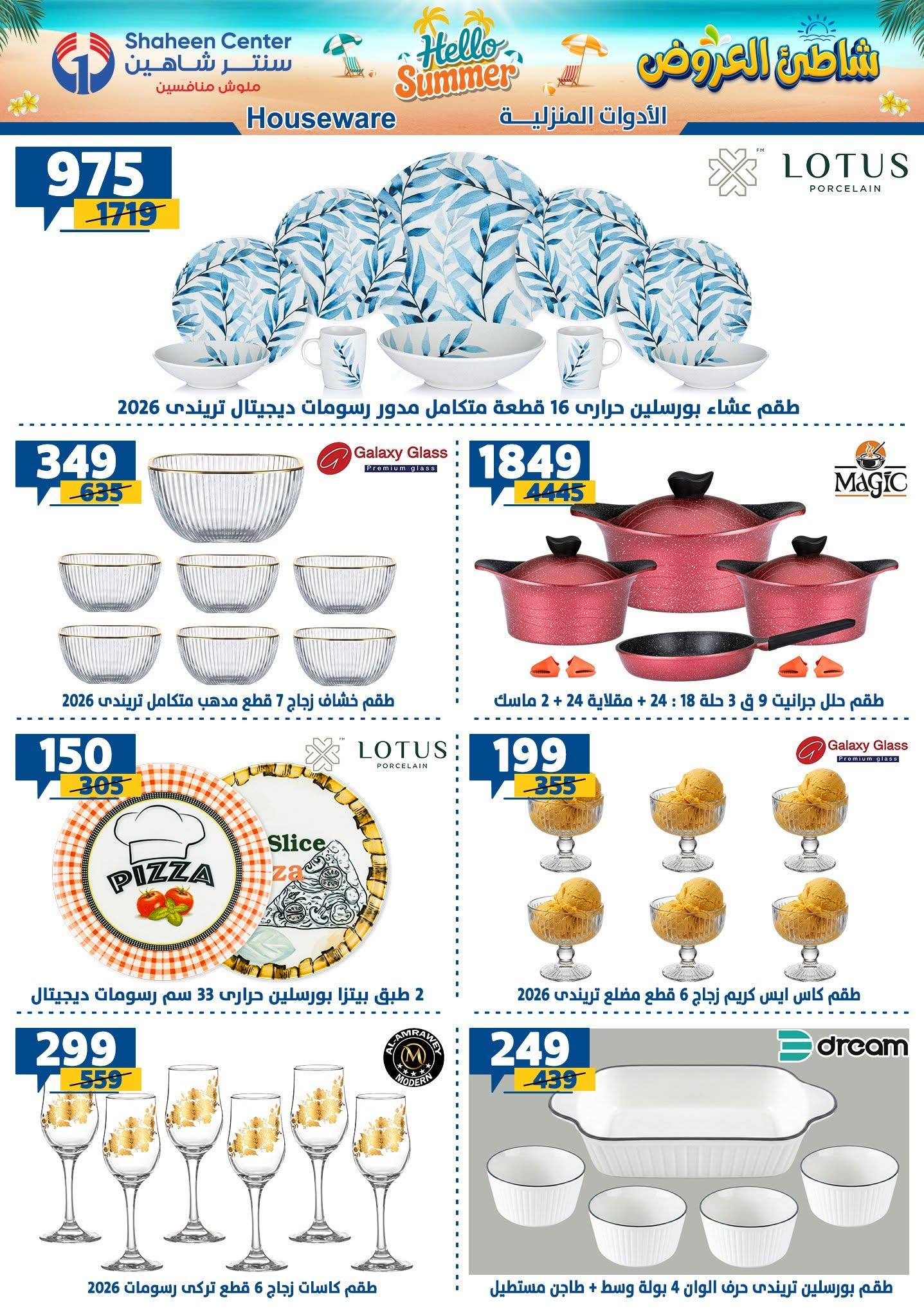 عروض سنتر شاهين صفحة 171