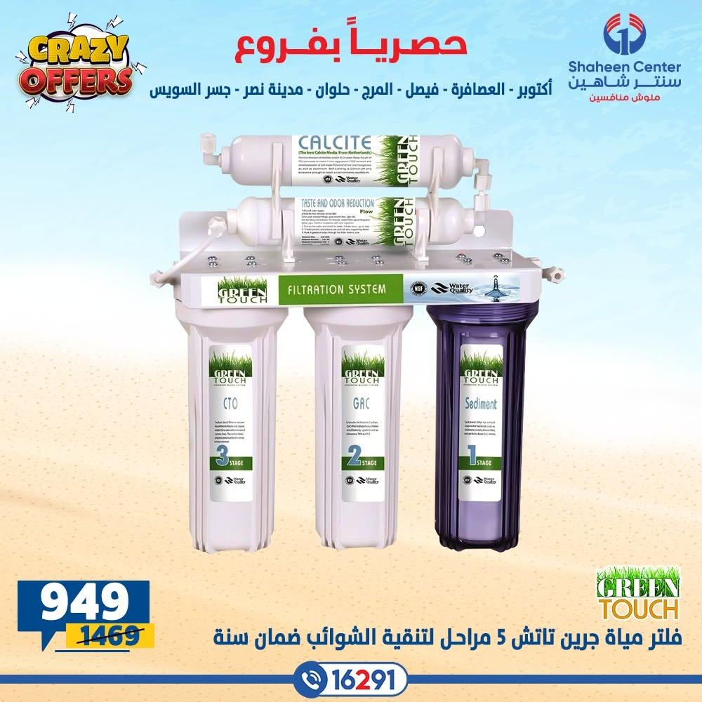 عروض سنتر شاهين صفحة 5