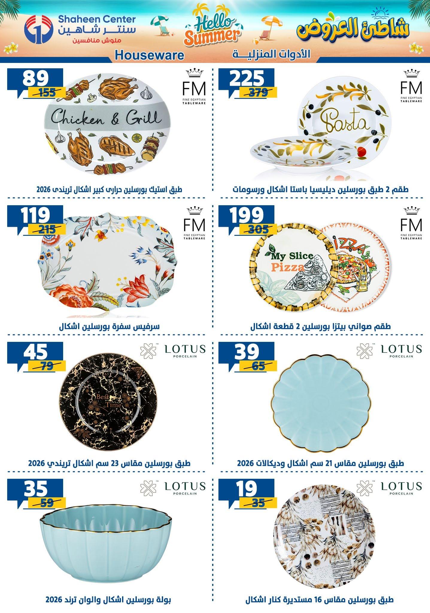 عروض سنتر شاهين صفحة 117