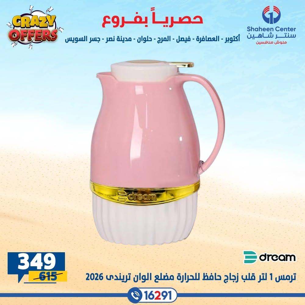 عروض سنتر شاهين صفحة 17