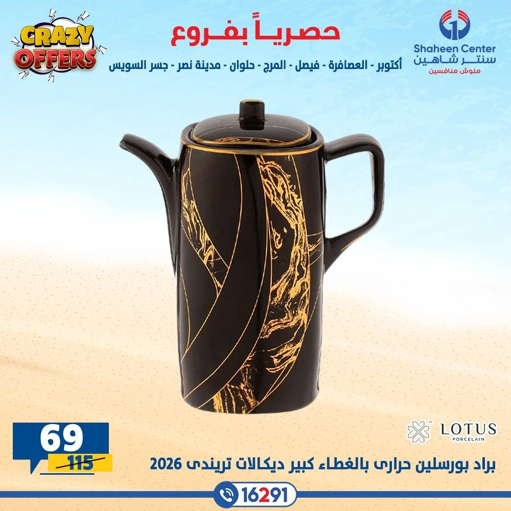 عروض سنتر شاهين صفحة 25