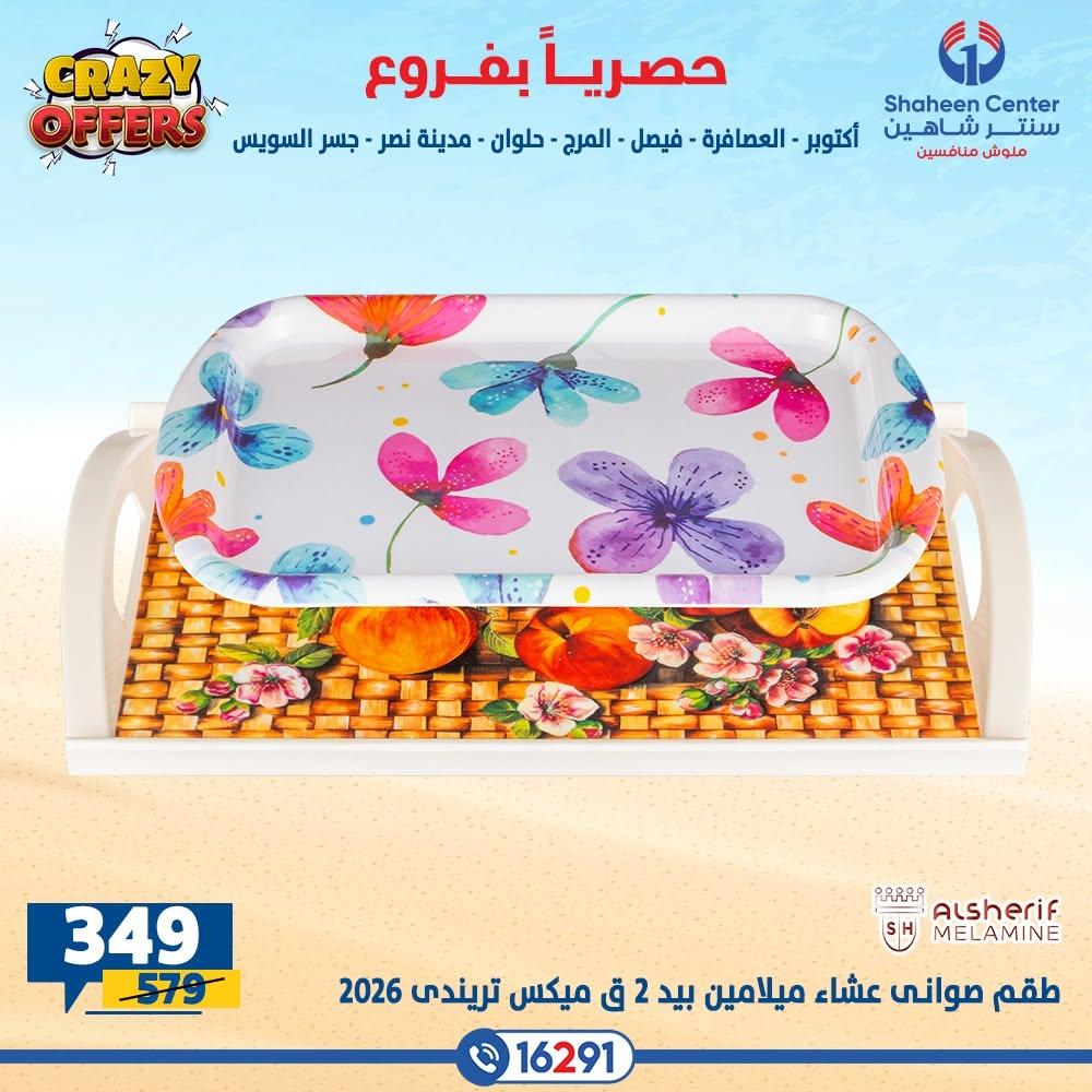 عروض سنتر شاهين صفحة 33