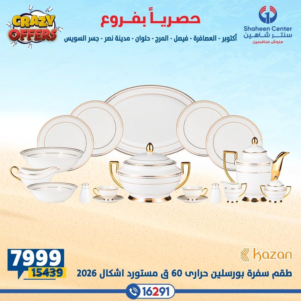 عروض سنتر شاهين صفحة 9