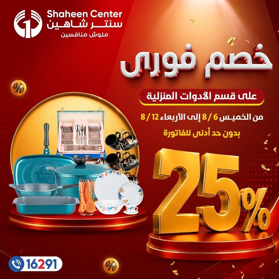 عروض سنتر شاهين صفحة 2