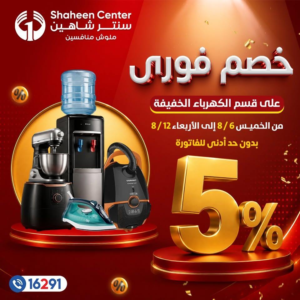 عروض سنتر شاهين صفحة 3