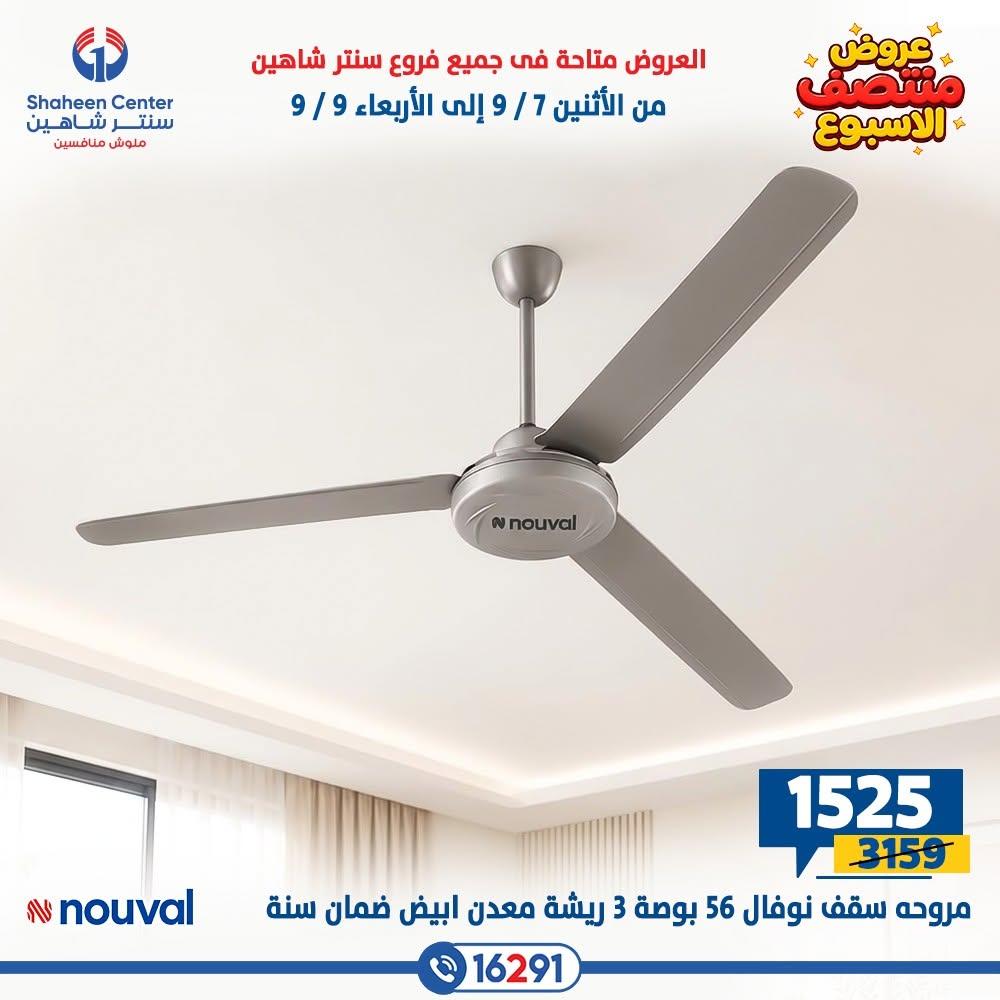 عروض سنتر شاهين صفحة 8