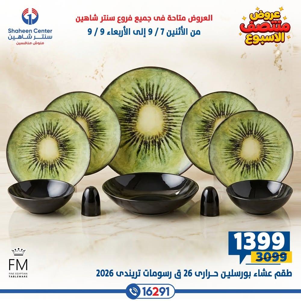 عروض سنتر شاهين صفحة 10
